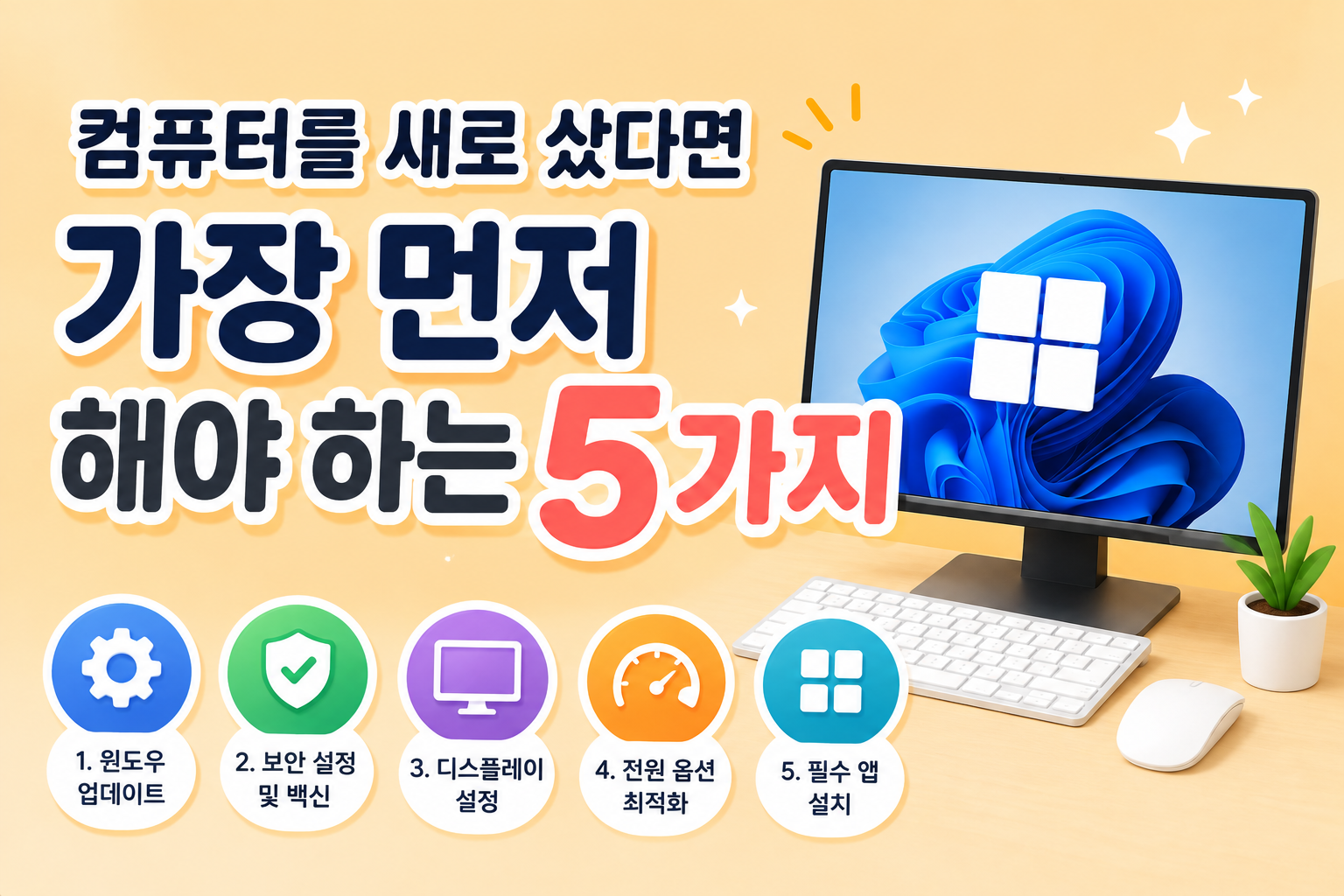 컴퓨터를 새로 샀다면 가장 먼저 해야 하는 설정