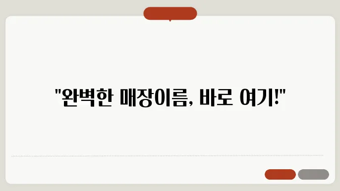 매장이름, 작명 상호명 이름 짓기 추천 정보 총정리
