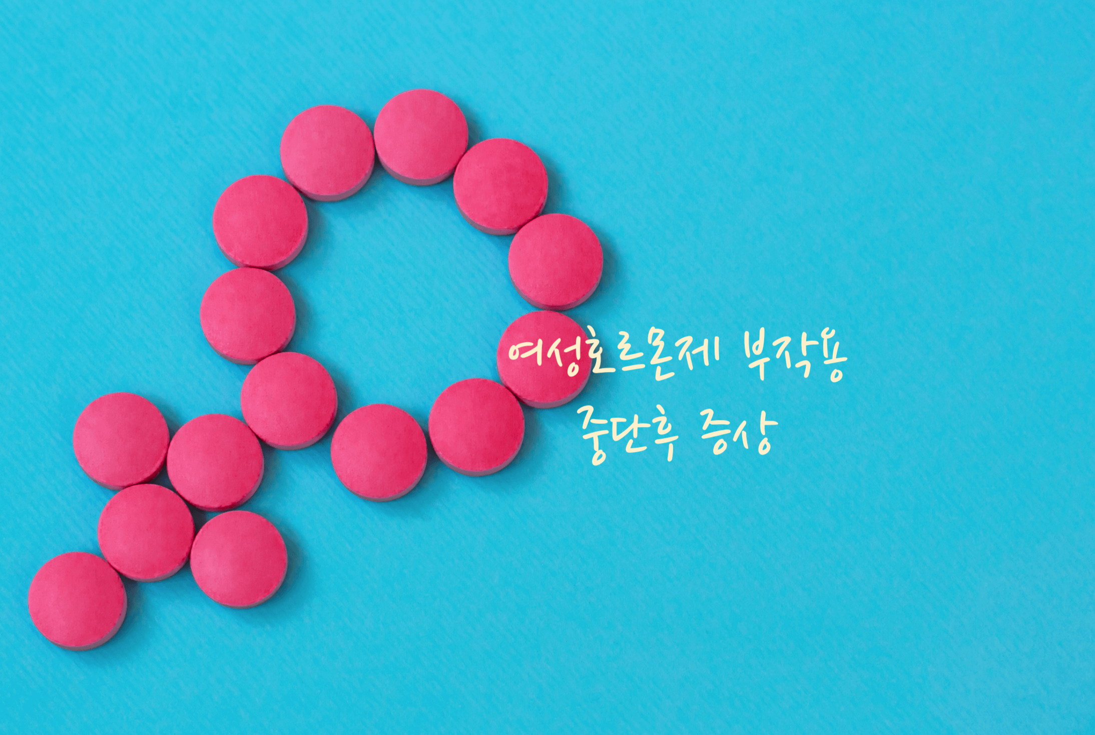 여성 호르몬제