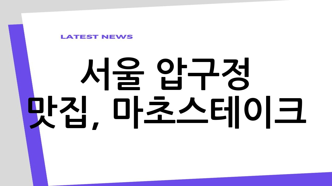 서울 압구정 맛집,