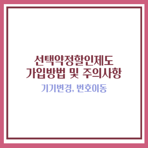 선택약정할인제도