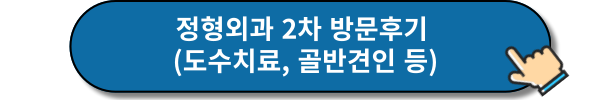 도수치료