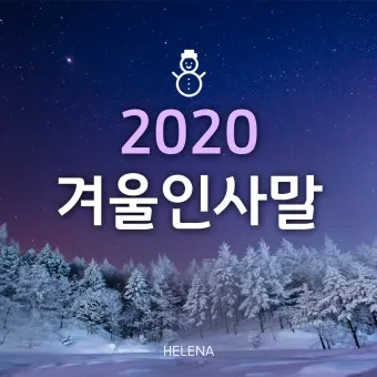겨울 인사말 예시 모음 영어_20