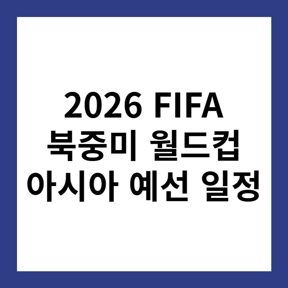 2026 FIFA 북중미 월드컵 아시아 예선 경기 일정 및 전망