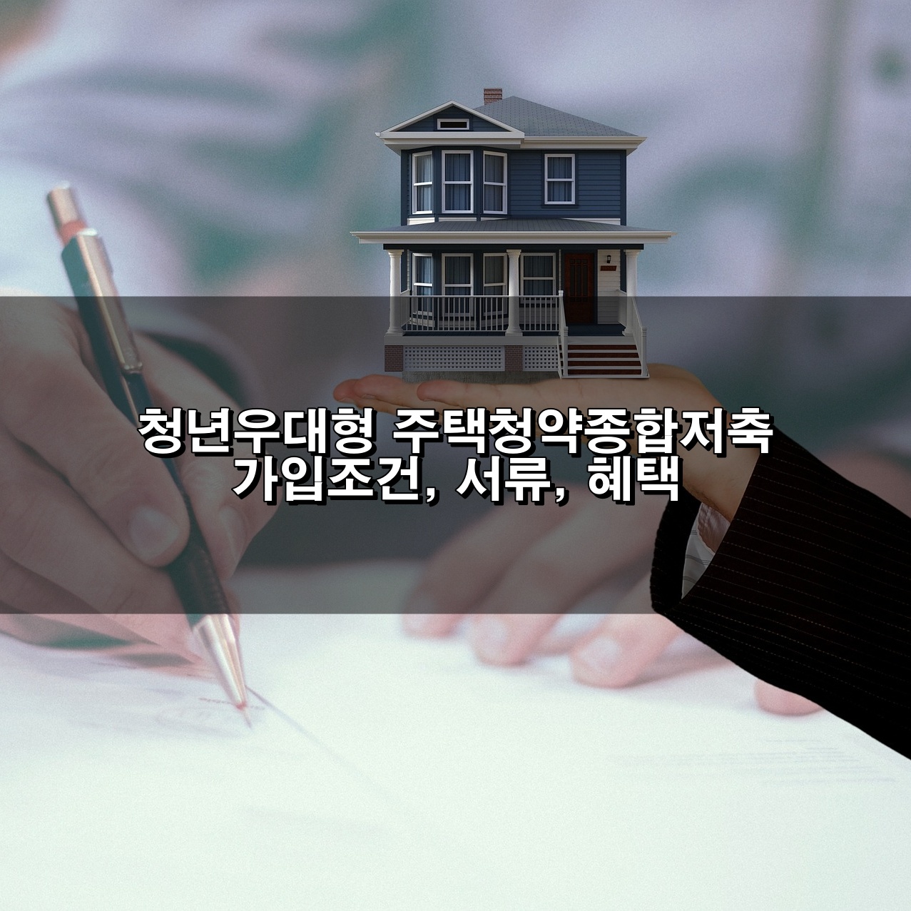 청년우대형 주택청약종합저축