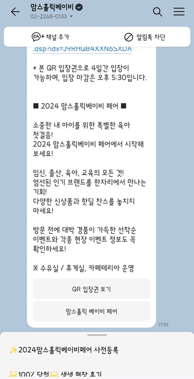 2024맘스홀릭베이비페어입장안내