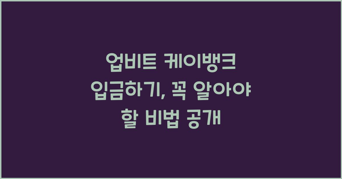 업비트 케이뱅크 입금하기