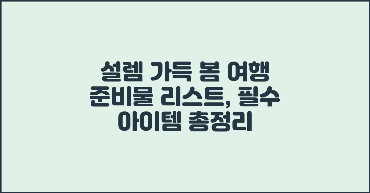 설렘 가득 봄 여행 준비물 리스트