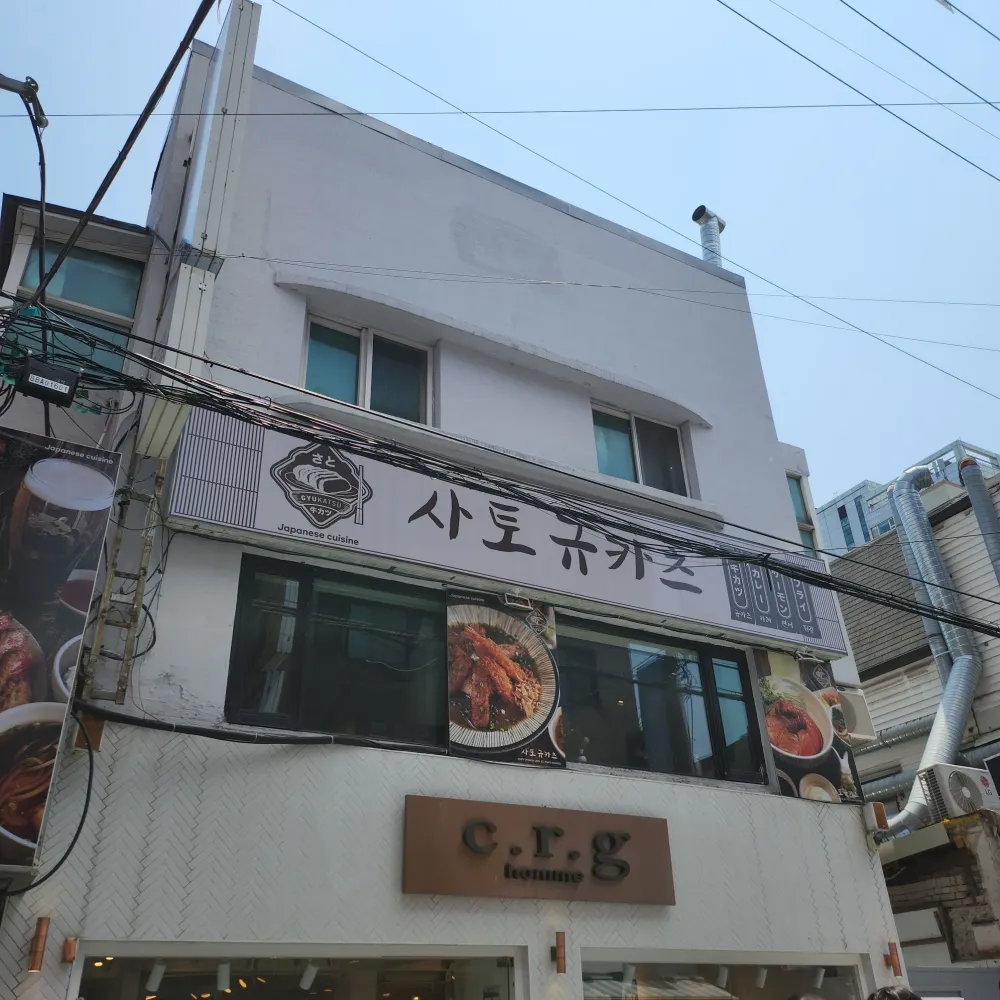 건대사토규카츠