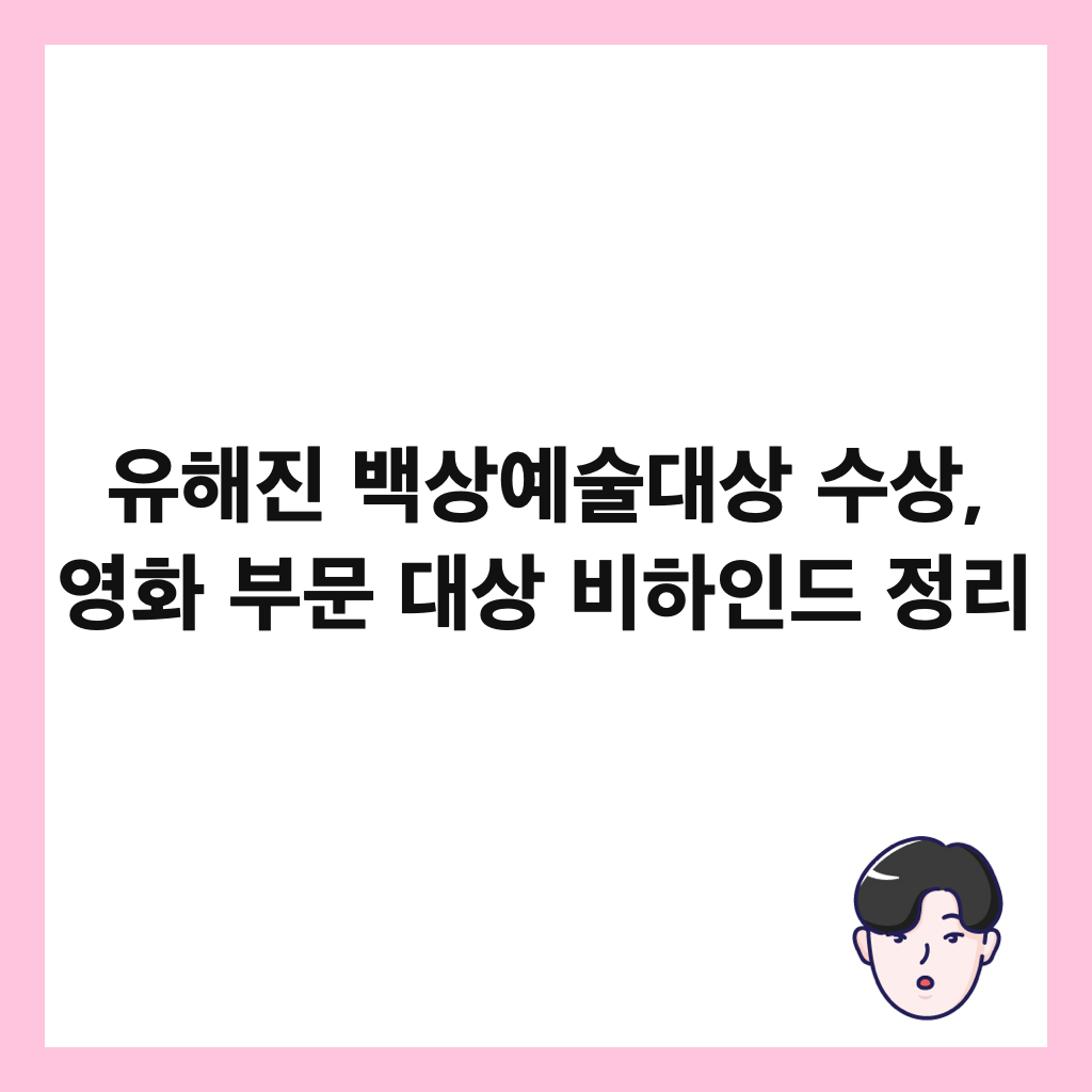 유해진 백상예술대상 수상, 영화 부문 대상 비하인드 정리 썸네일