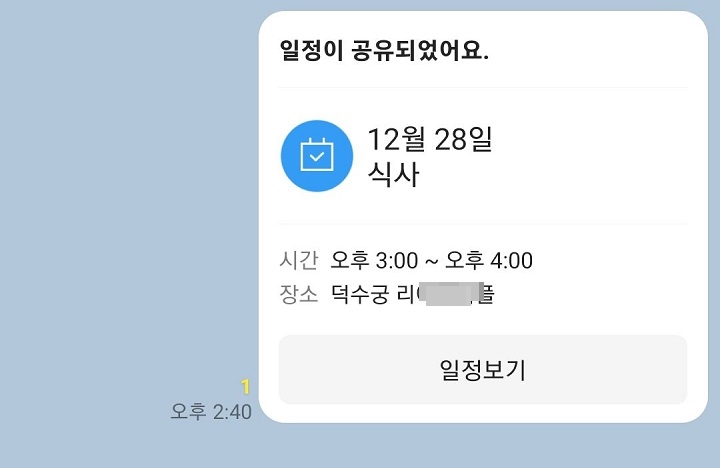 채팅방에 일정공유됨