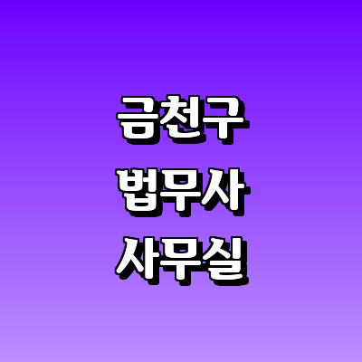서울 금천구 법무사
