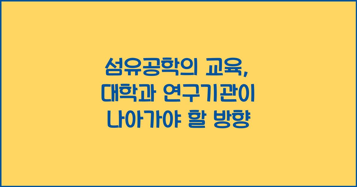 섬유공학의 교육: 대학 및 연구기관의 역할
