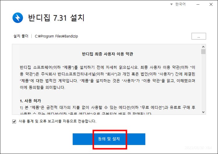 반디집 이용약관