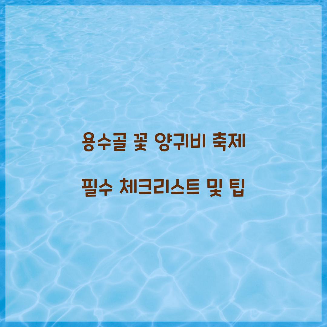 용수골 꽃 양귀비 축제