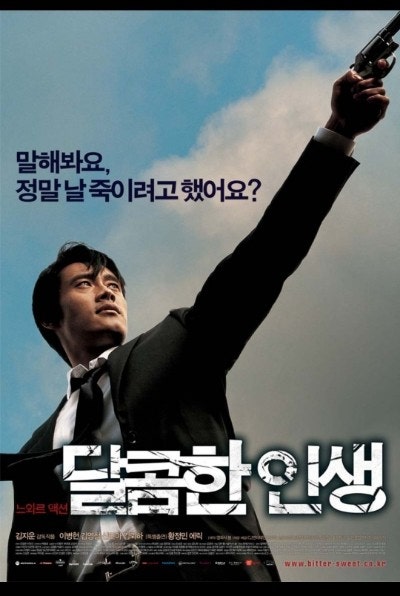 달콤한 인생 영화 관련사진