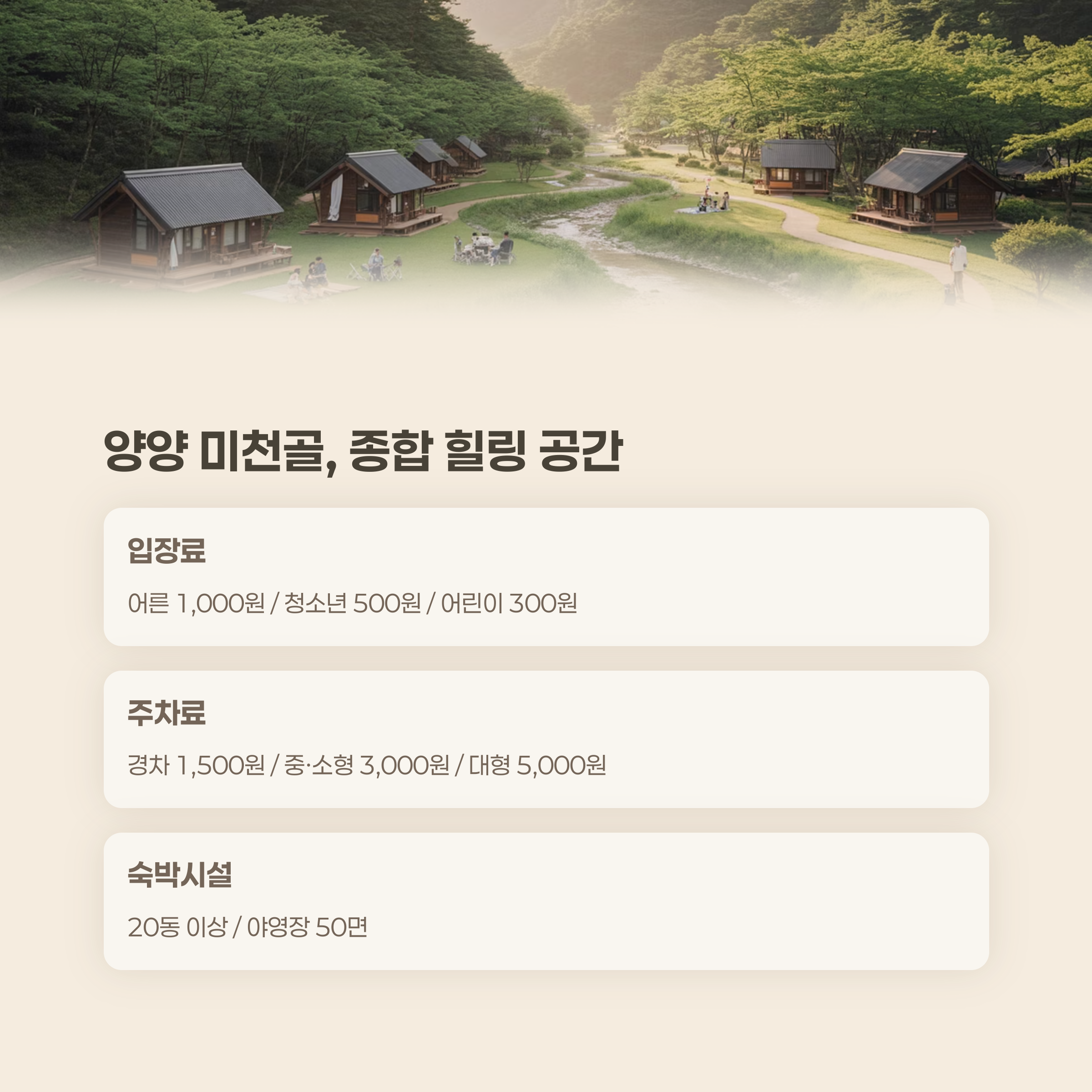 양양 미천골자연휴양림