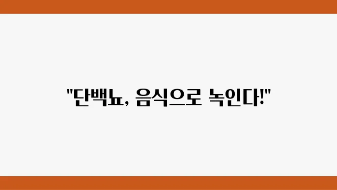 단백뇨에 좋은 음식과 단백뇨 원인 증상