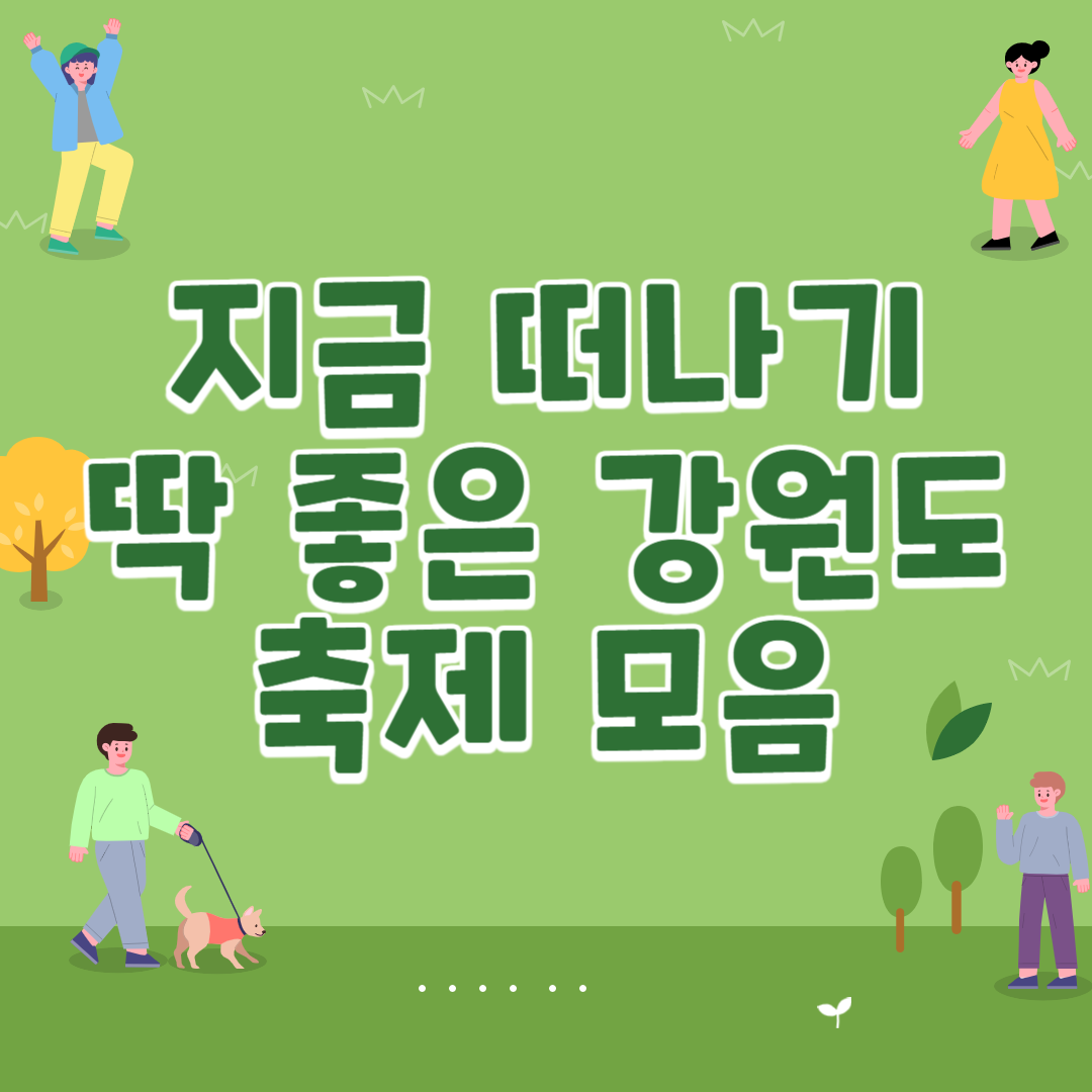 지금 떠나기 딱 좋은 강원도 축제 모음