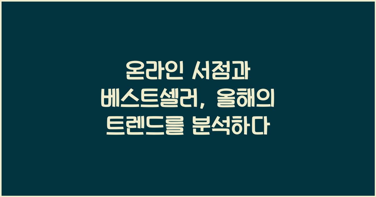 온라인 서점과 베스트셀러