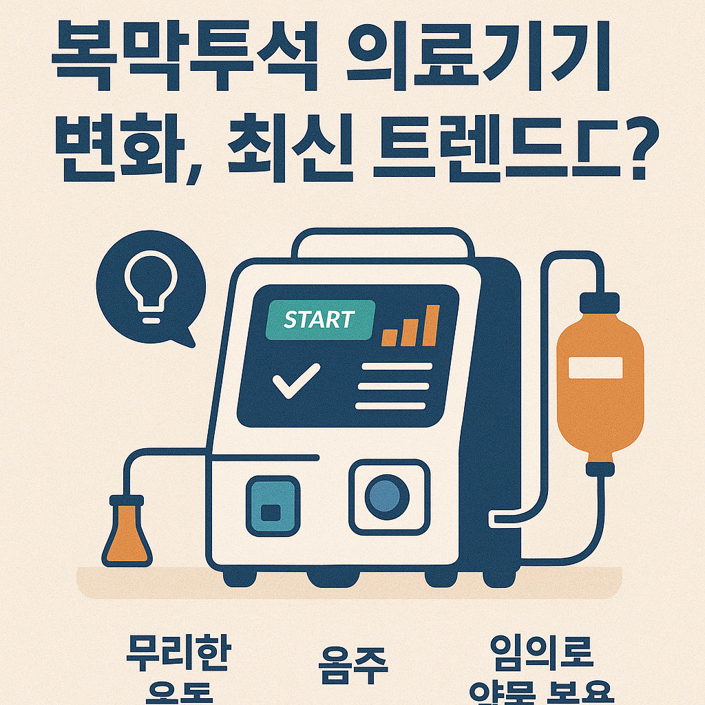 복막투석 의료기기 변화, 최신 트렌드는?