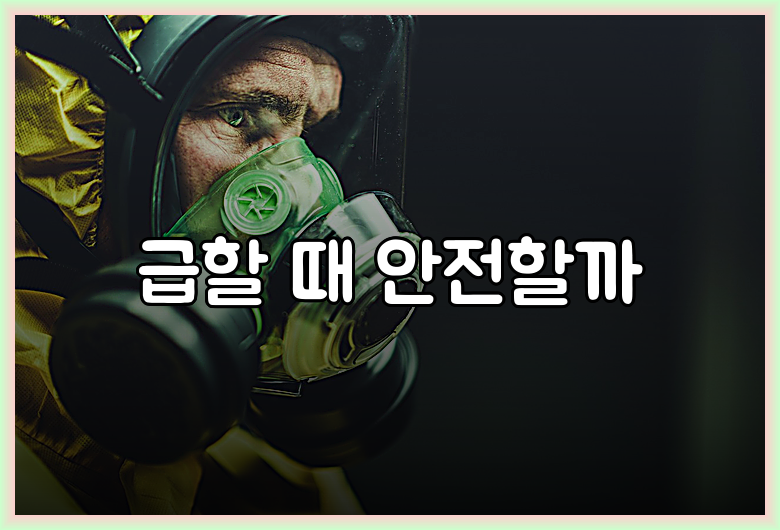 급할 때 안전할까