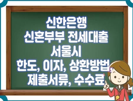 신혼부부 전세대출(서울시-신한은행 ) 한도, 이자, 중도상환수수료, 후기, 서류, 연장방법알아보시죠.