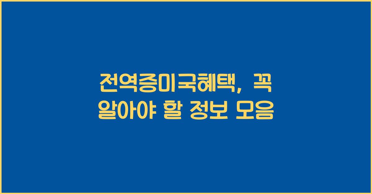 전역증미국혜택