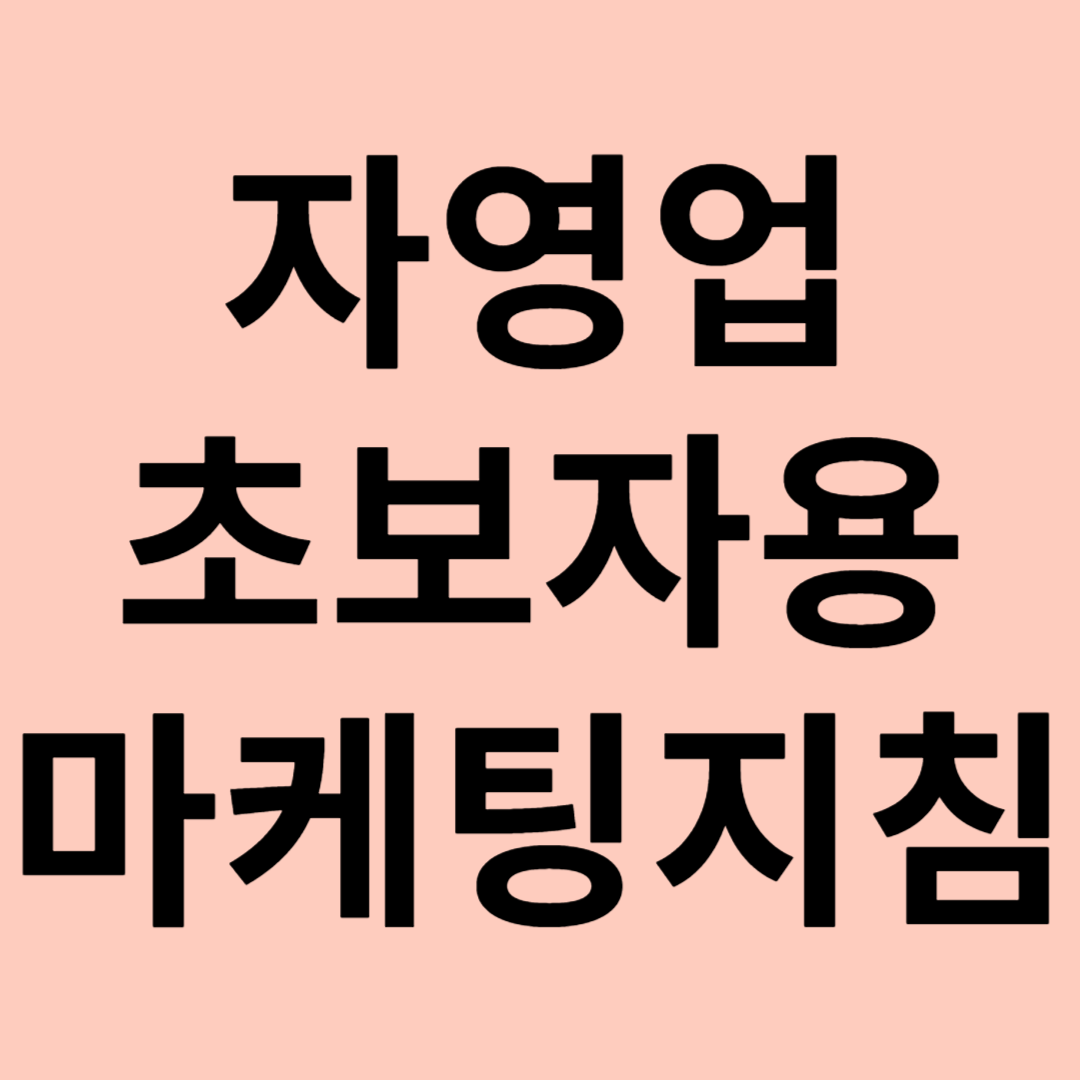 자영업 초보자를 위한 마케팅 관련 이미지