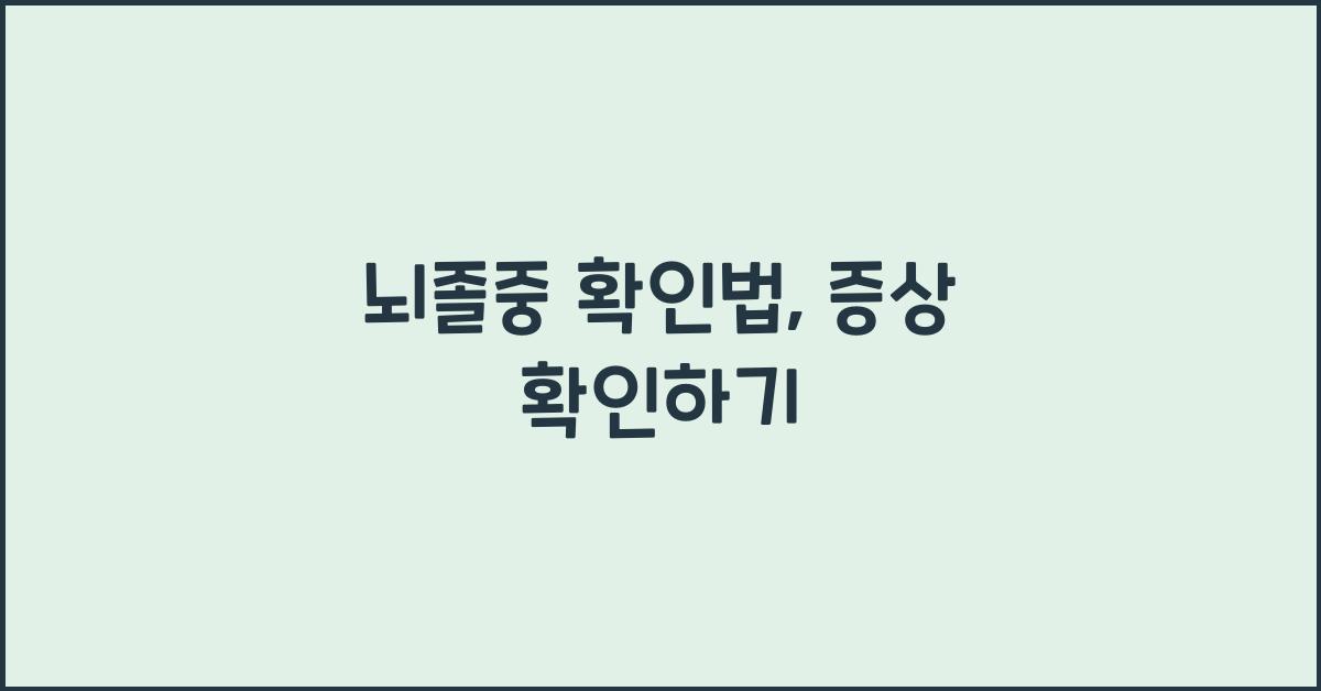 뇌졸중 확인법
