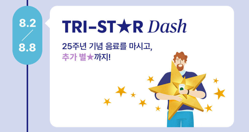 스타벅스 25주년 두 번째 FESTIVAL 