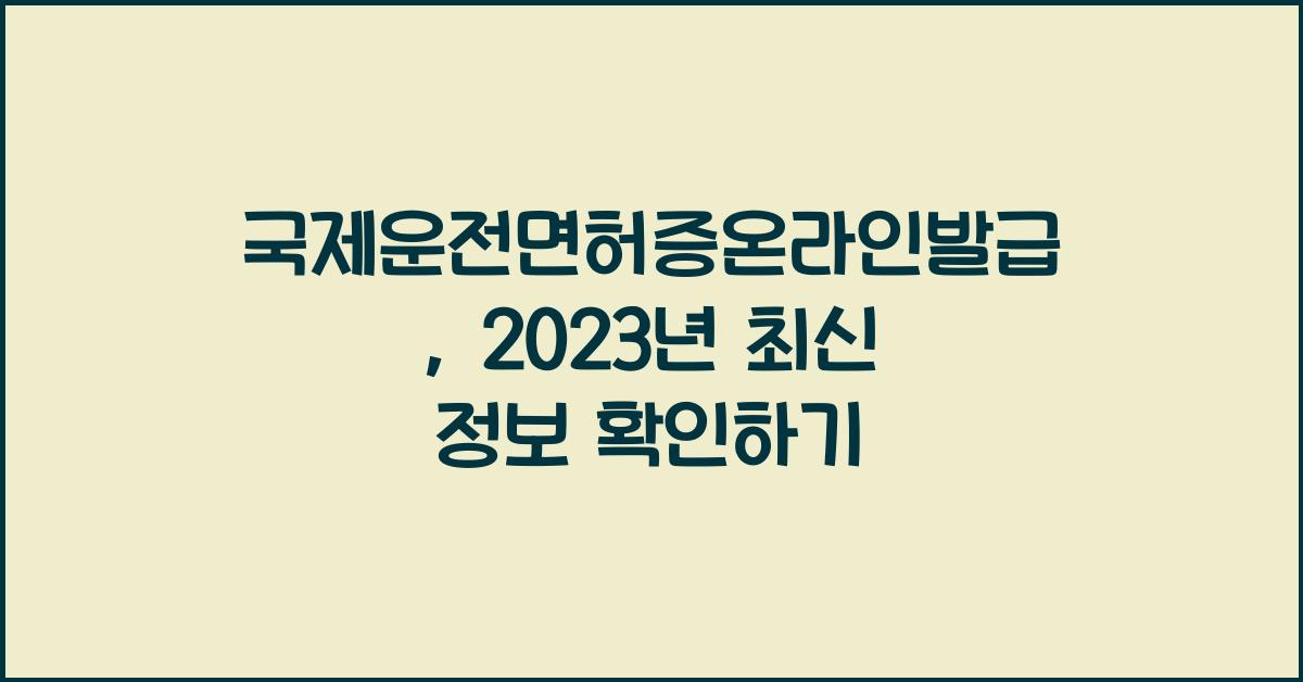 국제운전면허증온라인발급