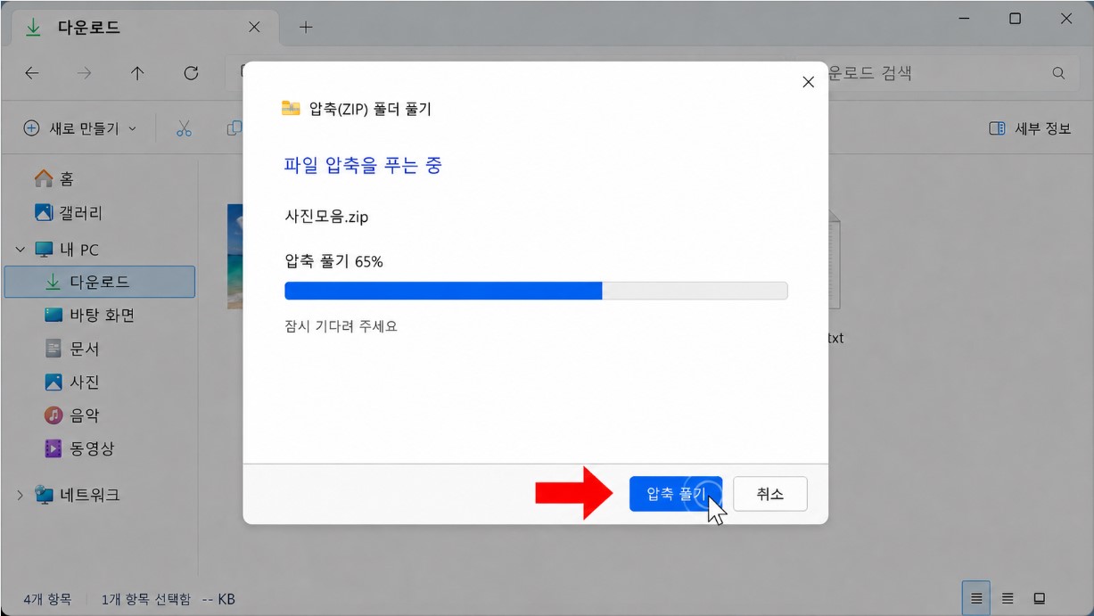 압축 풀기 버튼과 진행 화면