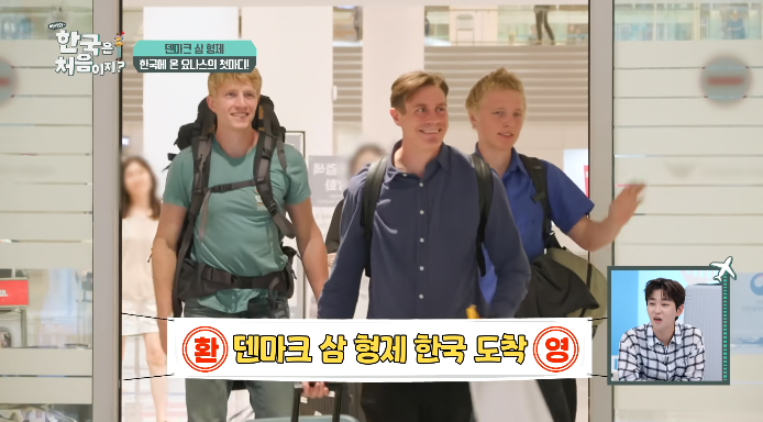 어서와한국은처음이지-덴마크삼형제