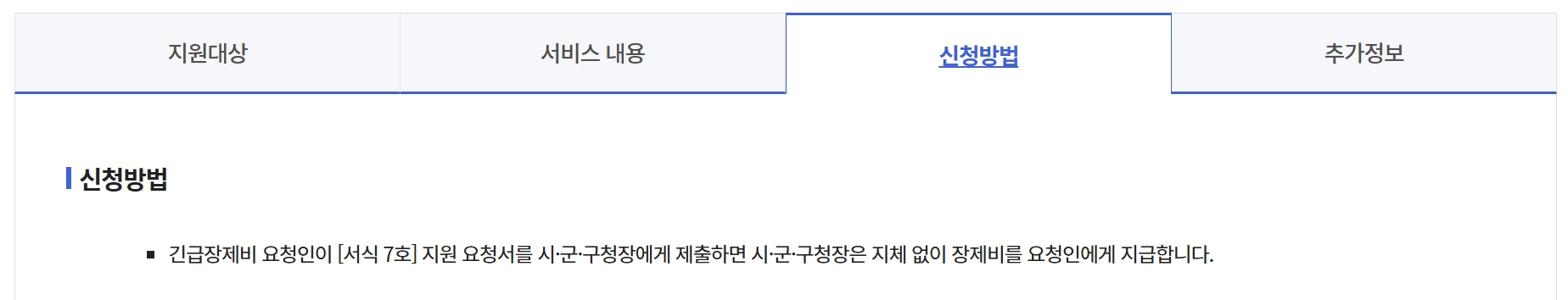 긴급복지 장제비지원 신청방법