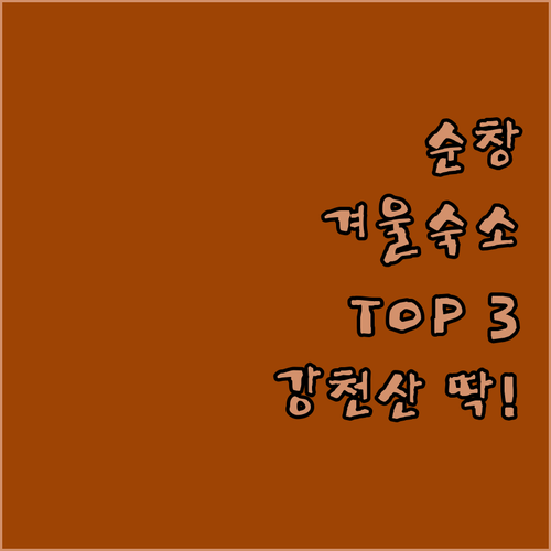 전북 순창 겨울 여행 숙소 베스트 3..