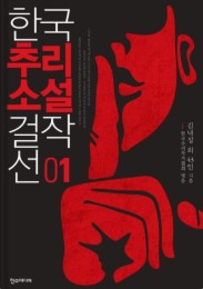 김내성 작가의
한국추리소설걸작선