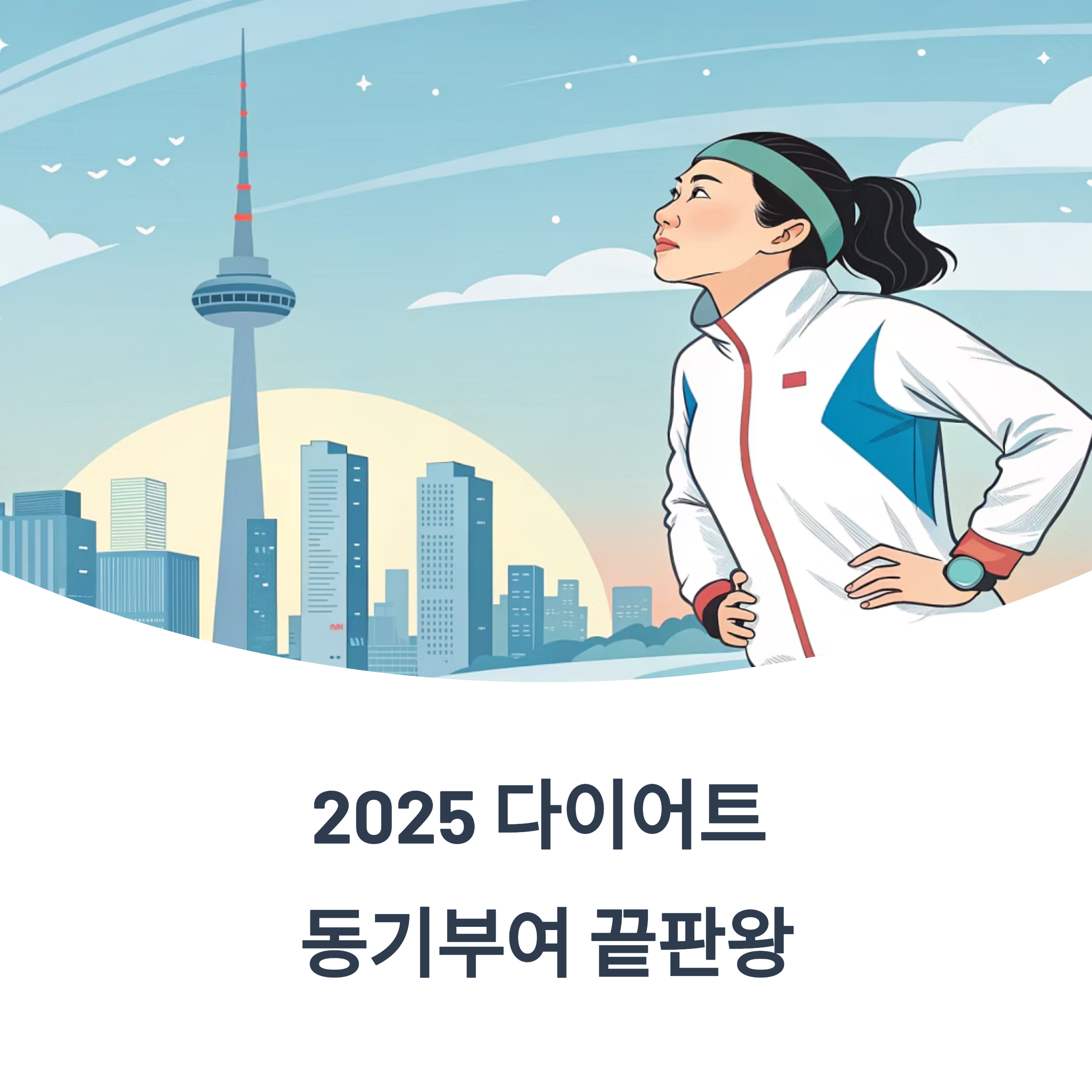 2025 다이어트 동기부여 끝판왕, 지금 당장 시작해야 하는 이유