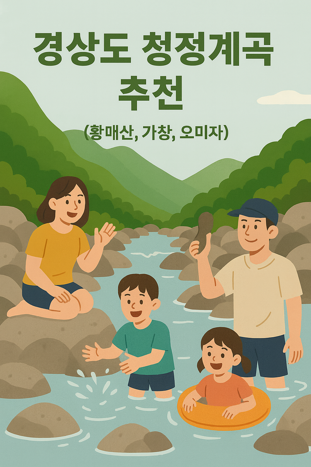 경상도 청정계곡 추천 관련 표지