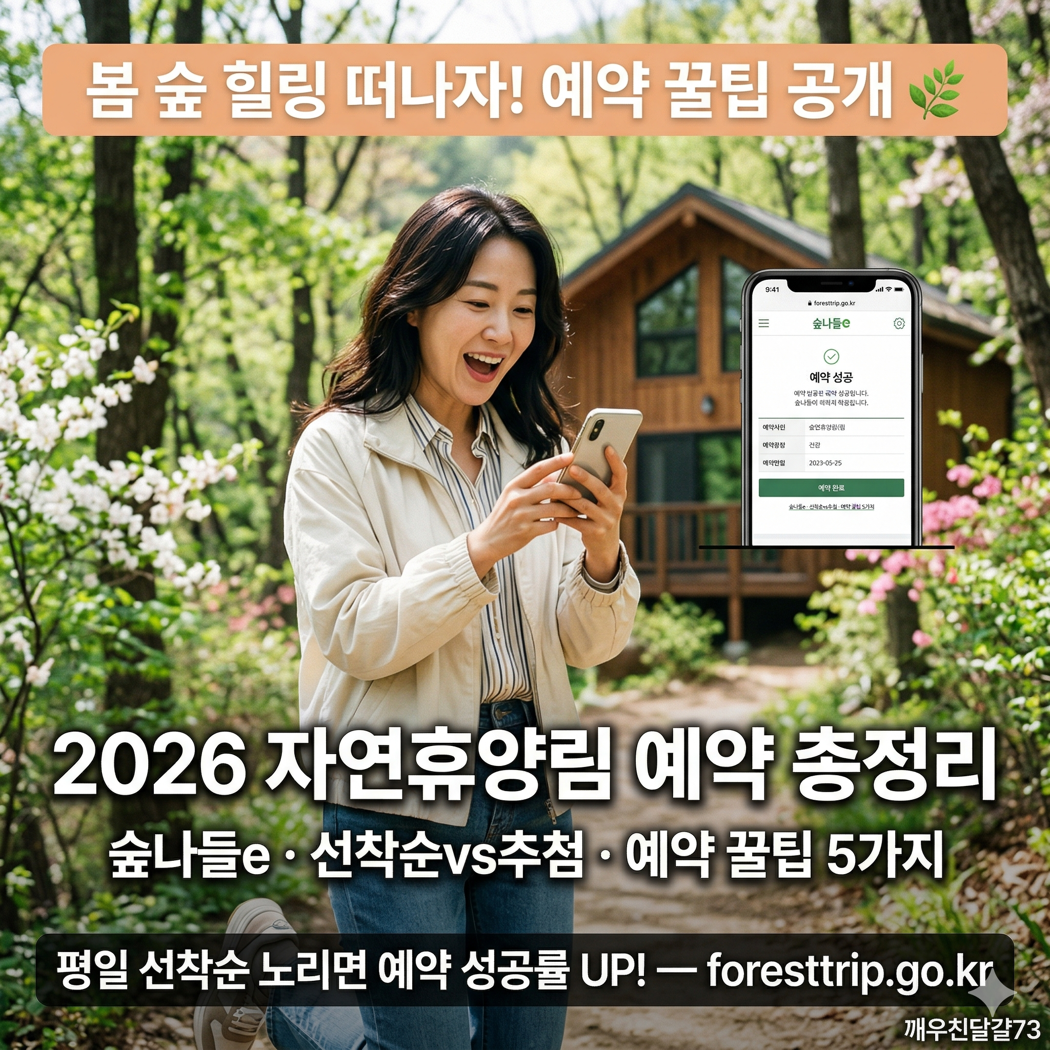 2026 자연휴양림 예약 방법 총정리 &mdash; 숲나들e&middot;선착순vs추첨&middot;꿀팁