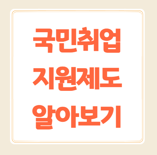 국민취업지원제도 신청방법, 신청자격