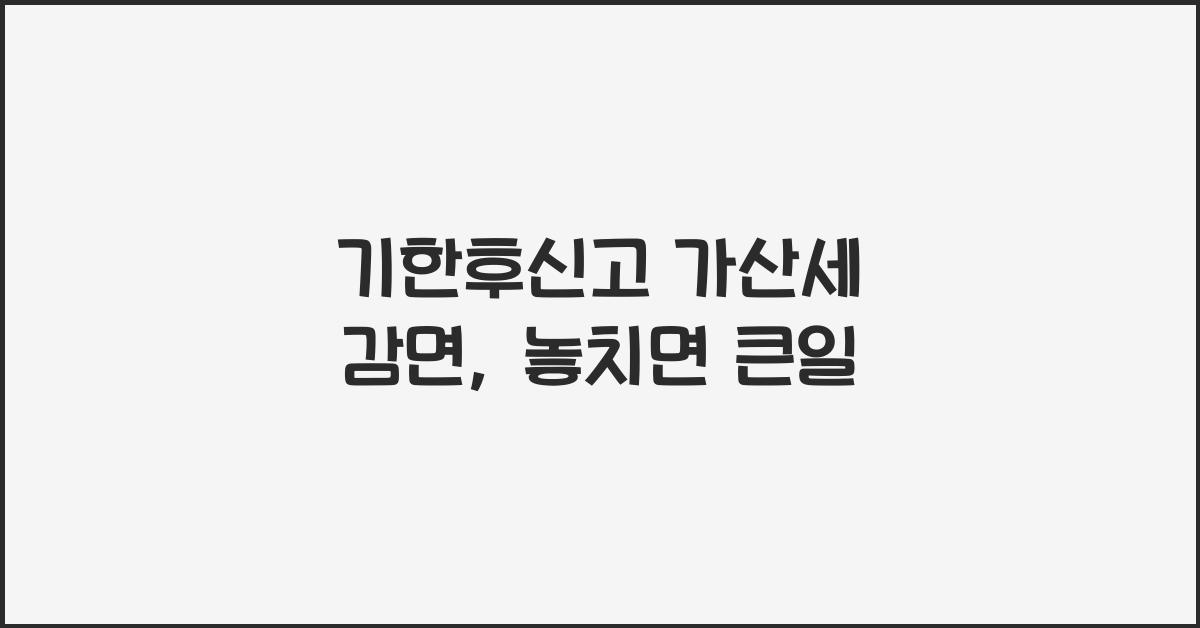 기한후신고 가산세 감면