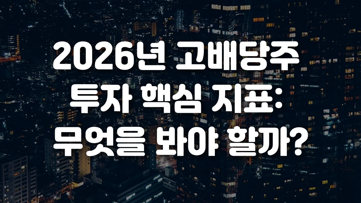 2026년 고배당주 투자 핵심 지표 무엇을 봐야 할까