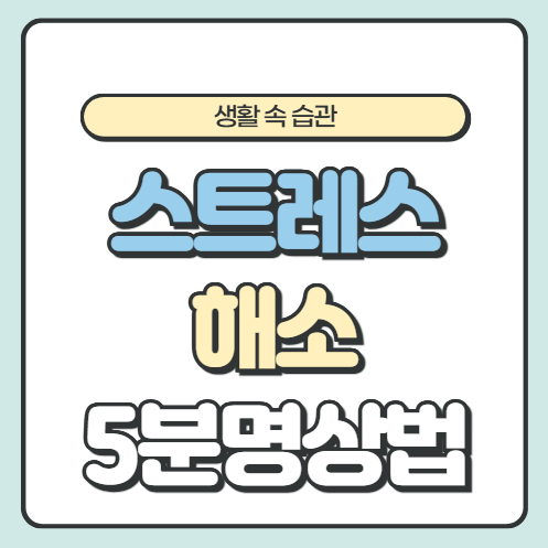 스트레스 해소 과학적 방법, 하루 5분 명상법