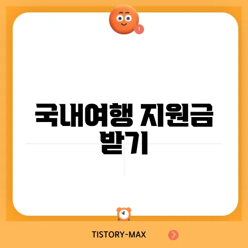 국내여행 지원금 받기