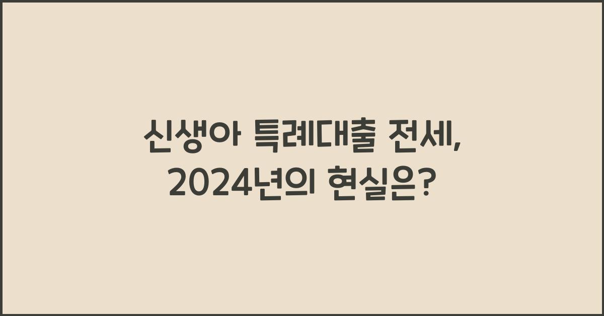 신생아 특례대출 전세