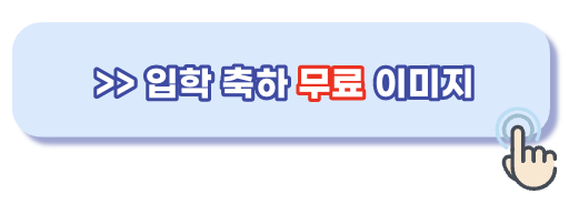 입학 축하 문구