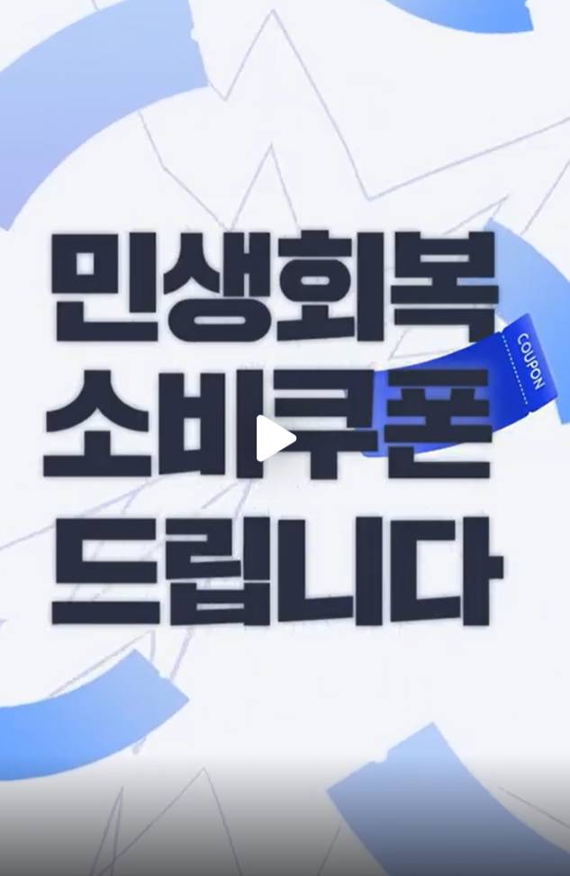 민생회복 소비쿠폰 신청 총정리|1인당 최대 52만 원 지원!