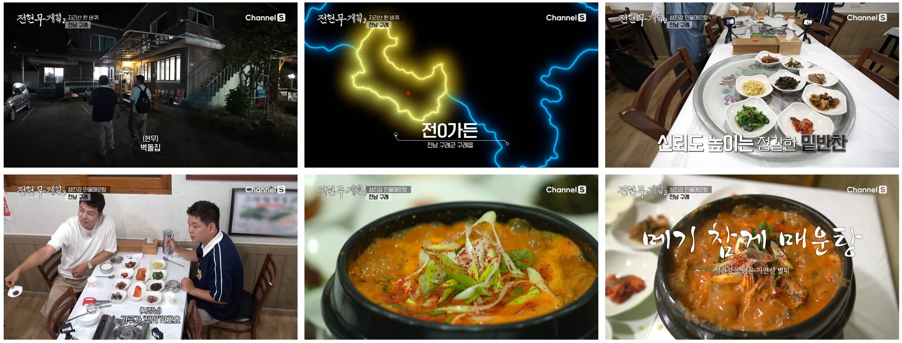 전현무 지리산 민물메기참게매운탕