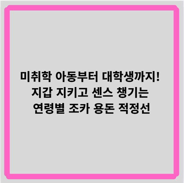 미취학 아동부터 대학생까지! 지갑 지키고 센스 챙기는 연령별 조카 용돈 적정선